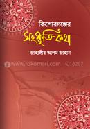 Kishorganjer Sangskriti-kotha image