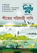কিশোরকণ্ঠ জানুয়ারি ২০২৫ image