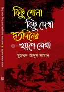 কিছু শোনা কিছু দেখা হৃতদিনের ঋণে লেখা