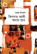 Kismot Ali Athoba Shunyo image