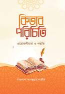 কিতাব পরিচিতি প্রয়োজনীয়তা ও পদ্ধতি image