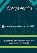 কিতাবুত তাওহীদ - বড় image