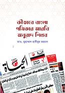 Kivabe Bangla Potrikar Arbi Onubad Shikhob image