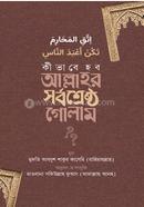 কীভাবে হব আল্লাহর সর্বশ্রেষ্ঠ গোলাম? image