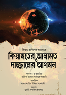 Kiyamoter Alamot O Dajjaler Agomon image