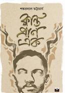 ক্লান্ত প্রাণ এক 