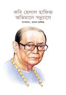 Kobi Helal Hafiz: Obhimane Sonnase image