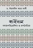 Kobigan: Somaj poriprekkhit o Rupboychitro image