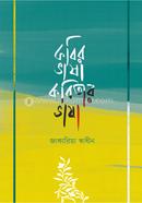 Kobir Vasha Kobitar Vasha image