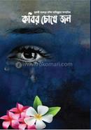 Kobir Chokhe Jol image