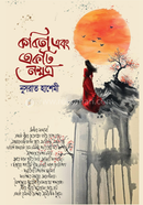 Kobita Ebong Ekti Nakkhotro image