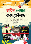 Kobita Lekhar Kolakowshol Part-1,2,3 image