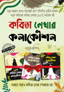 কবিতা লেখার কলাকৌশল ১ম, ২য়, ৩য় খণ্ড