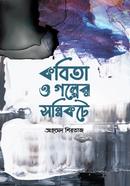 Kobita O Golper Sonnikote image