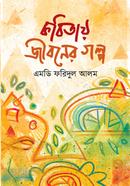 Kobitay Jiboner Golpo image