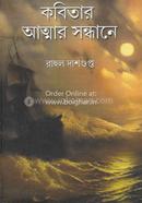 Kobitar Atmar Sandhane image