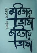 Kobitar Bhasa Kobitay Bhasa image