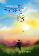 Kobitar Buke Ramdhanu Rong image