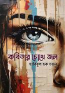 Kobitar Chokhe Jol image