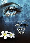 Kobitar Chokhe Jol image