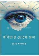 Kobitar Cokhe Jol image