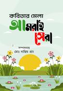 কবিতার মেলা আমরাই সেরা