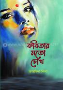 Kobitar Moto Chokh image