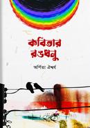 Kobitar Rongdhonu image