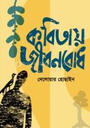 Kobitay Jibonbodh image
