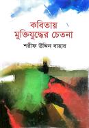 Kobitay Muktijuddar Chetona image