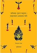 Kobitay Puran Anushanga: Koyekjan Ekaler Kobi image