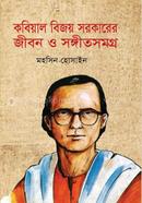 Kobiyal Bijoy Sarkarer Jibon O Songitsamagro image