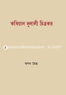 Kobiyal Dulali Chitrakor image