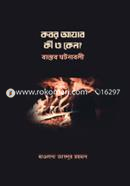 Kobor Azab Ki O Keno? Bastob Ghotonaboli image