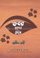 Kobor Fuler Chokhe image