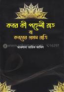Kobor Ki Poheli Rat ba Koborer Prothom Ratri image