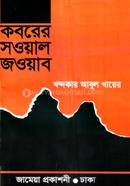 Koborer Sowal Jowab image