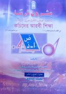 Kochider Arbi Shikkha image