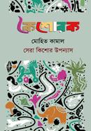 Koishorok- Mohit Kamal- Shera Kishor Rochona image