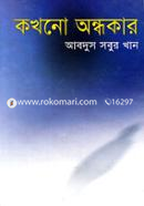 কখনো অন্ধকার