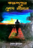 Kokkhopother Ses Shimana image