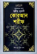 Kolikata Chapa Sohih Nurani Quran Sharif (Mazari-Sada, A-17) image