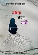 কলির ফাঁদে নারী image
