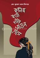 Kolir Kotha Shune Sayon Hashe image