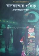 Kolkata Okiku image