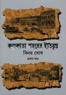 কলকাতা শহরের ইতিবৃত্ত প্রথম খণ্ড image