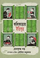 কলকাতার ইতিবৃত্ত