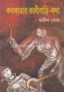 কলকাতার কালীবাড়ি কথা