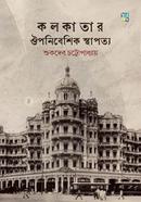 Kolkatar Ouponibeshik Sthapotyo image