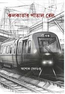 Kolkatar Patal Rail image